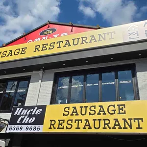 엉클조 소시지 리뷰 사진