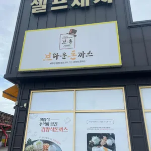 브라운돈까스 사진 2