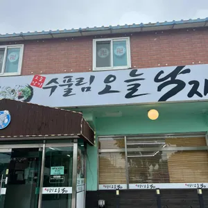 수풀림오늘낙지 리뷰 사진