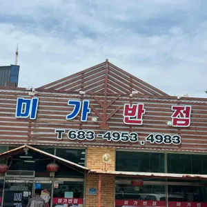 미가반점 대표 사진