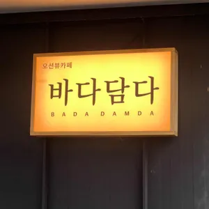 바다담다 리뷰 사진