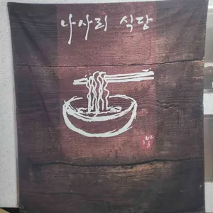 나사리식당 리뷰 사진