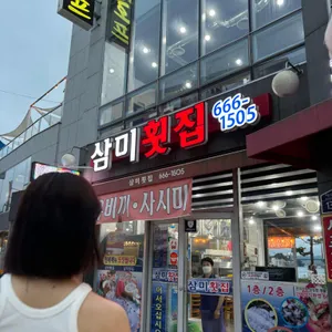 삼미횟집 리뷰 사진