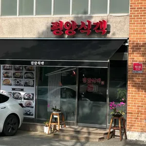 평양식객 리뷰 사진