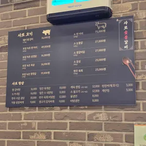 사또 숯불 갈비 리뷰 사진