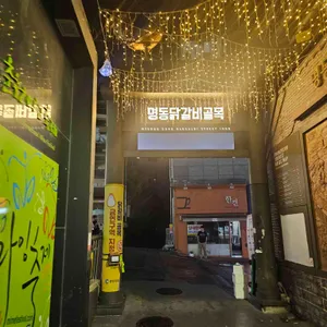 명동일번지닭갈비 사진 1