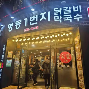 명동일번지닭갈비 리뷰 사진