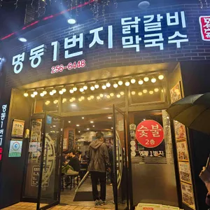 명동일번지닭갈비 리뷰 사진