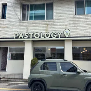파스톨로지 리뷰 사진