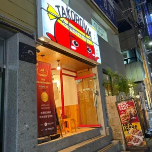 수제타코야끼 타코로와 대표 사진