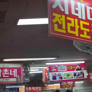 시네마 전라도집 리뷰 사진