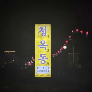 청옥동 리뷰 사진