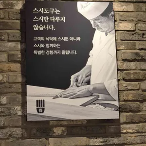 스시도쿠 더송도 리뷰 사진