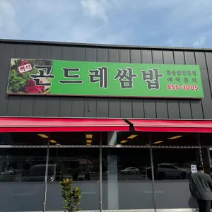 백석곤드레쌈밥 사진