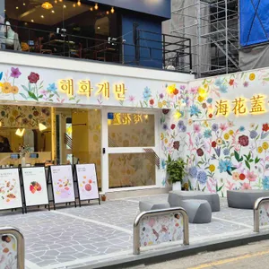 해화개반 리뷰 사진