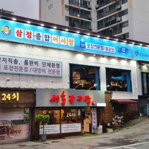 삼정종합어시장 리뷰 사진