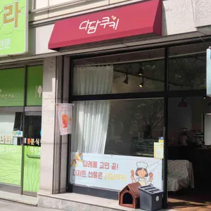 다담쿠키 리뷰 사진