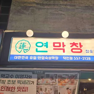 연막창 리뷰 사진