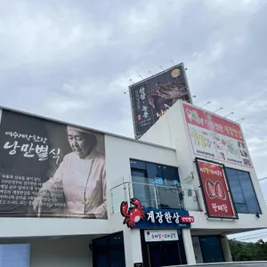 게장한상 낭만별식 리뷰 사진