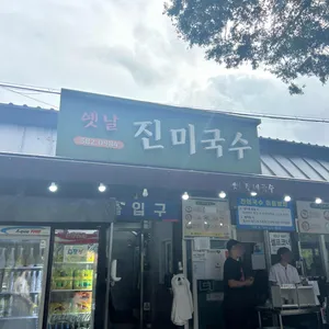 옛날진미국수 리뷰 사진