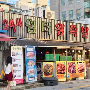 24시 쉼터왕족발 대표 사진