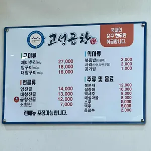 고성곱창 리뷰 사진