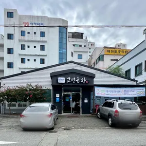 고성곱창 리뷰 사진