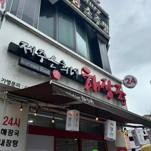 제주은희네해장국 리뷰 사진