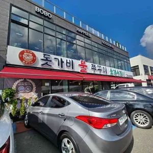 돗가비불쭈꾸미 리뷰 사진