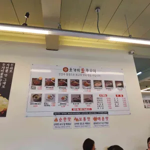 돗가비불쭈꾸미 리뷰 사진