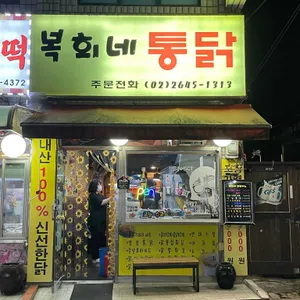 복희네통닭 사진