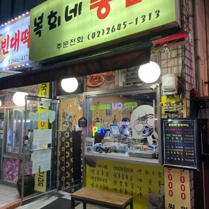 복희네통닭 대표 사진