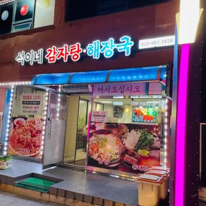 석이네 감자탕해장국 리뷰 사진