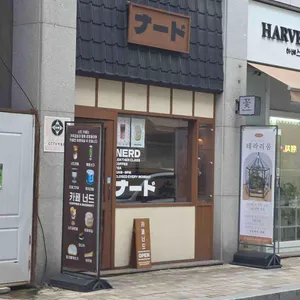 너드 대표 사진