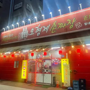 오형제 손짜장 마을 사진 1