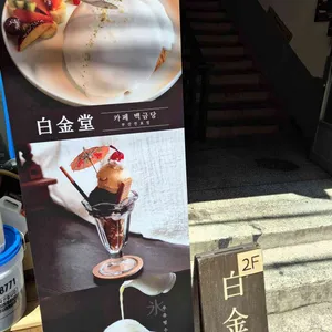 백금당 리뷰 사진