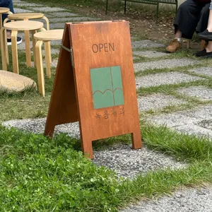 녹음제과 리뷰 사진