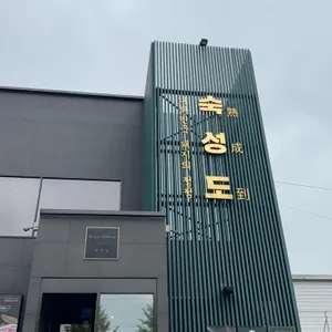 숙성도 리뷰 사진