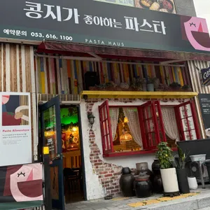 콩지가좋아하는파스타 리뷰 사진