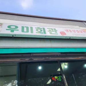 우미회관 대표 사진