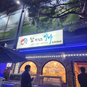 참맛있는바다 리뷰 사진