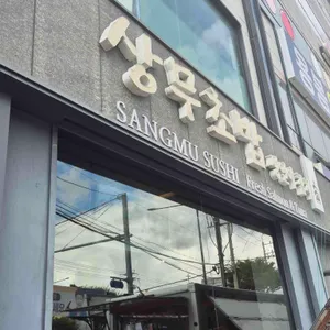 상무초밥 리뷰 사진