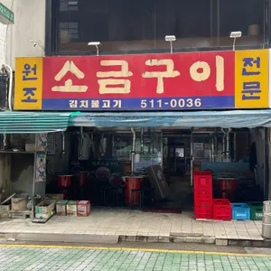 원조소금구이 리뷰 사진