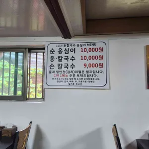 고향의맛 손칼국수 감자옹심이 리뷰 사진