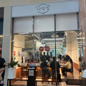 나막집 리뷰 사진