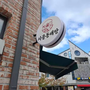 시골동태탕 리뷰 사진