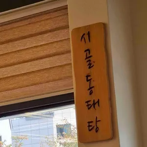 시골동태탕 리뷰 사진