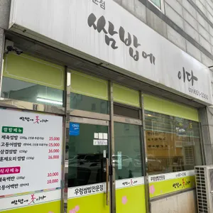 쌈밥에꽃이다 사진