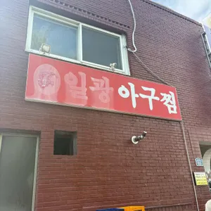 일광아구찜 리뷰 사진