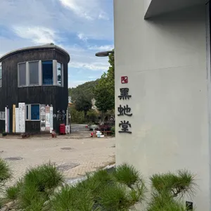 흑사당 리뷰 사진